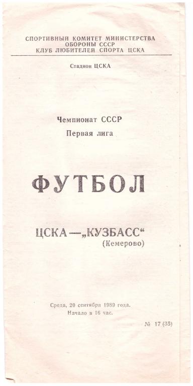 ЦСКА Москва - Кузбасс Кемерово (КЛС) 1989