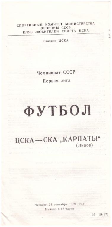 ЦСКА Москва - СКА Карпаты Львов (КЛС) 1989