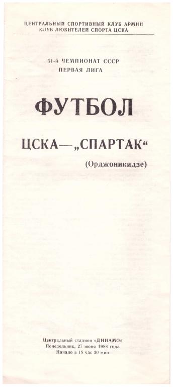 ЦСКА Москва - Спартак Орджоникидзе (КЛС) 1988