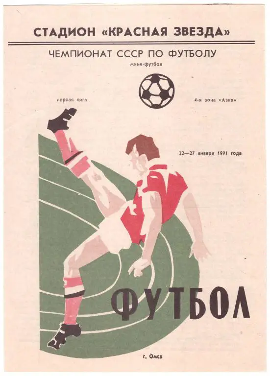 Программа Чемпионат СССР по мини-футболу 4 зона Азия Омск 1991