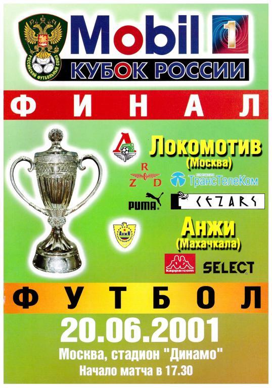 Локомотив Москва - Анжи Махачкала Финал Кубка России 2001