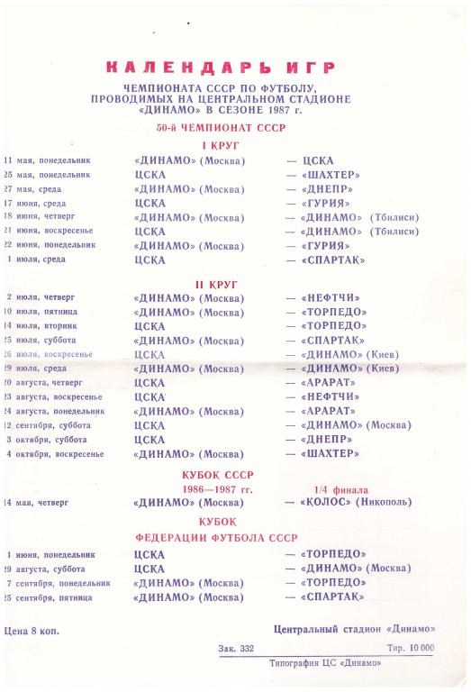 Календарь игр на стадионе Динамо (Москва) 1987