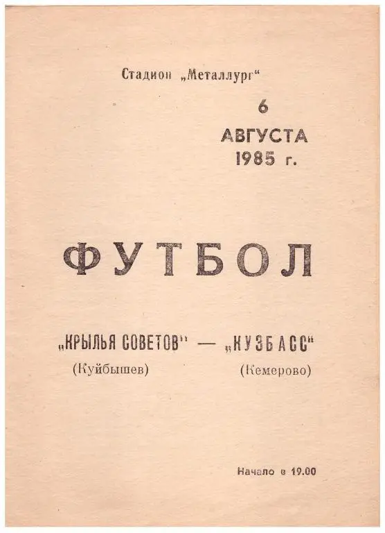 Крылья Советов Куйбышев - Кузбасс Кемерово 06.08.1985