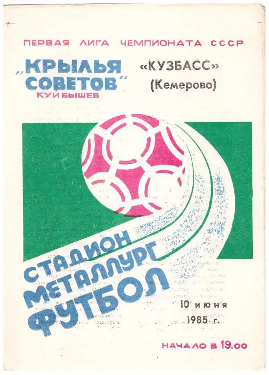 Крылья Советов Куйбышев - Кузбасс Кемерово 10.06.1985