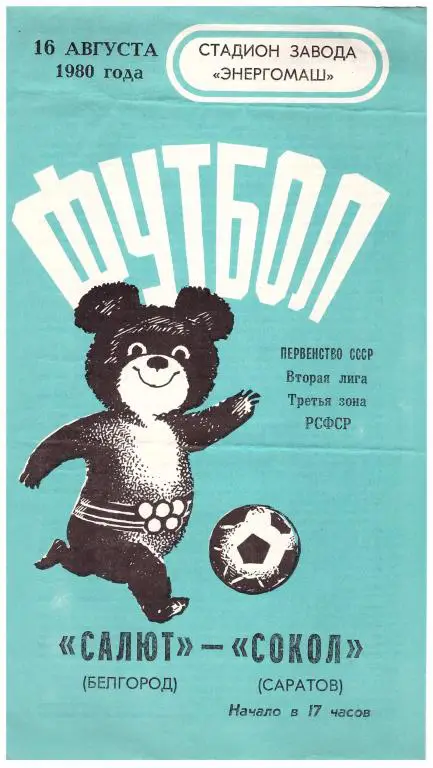 Салют Белгород - Сокол Саратов 1980