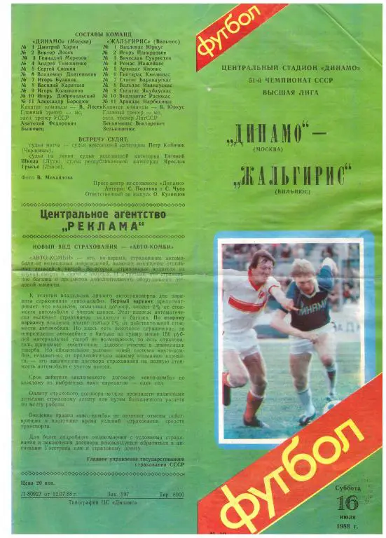 Динамо Москва - Жальгирис Вильнюс 1988