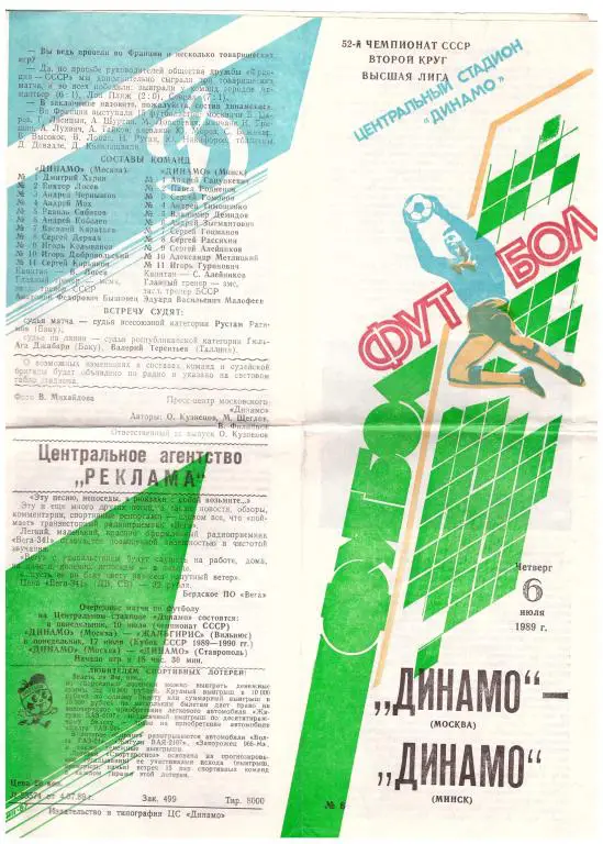 Динамо Москва - Динамо Минск 1989