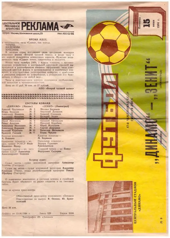 Динамо Москва - Зенит Ленинград 1984