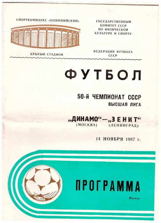 Динамо Москва - Зенит Ленинград 1987