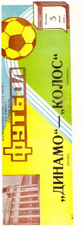 Динамо Москва - Колос Никополь Кубок СССР 1/16 1988