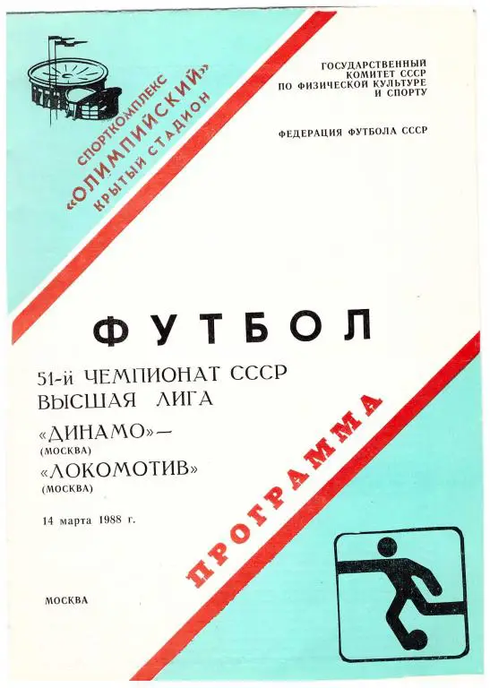 Динамо Москва - Локомотив Москва 1988
