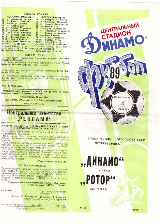 Динамо Москва - Ротор Волгоград Кубок Футбольного Союза 1/4 финала 1989