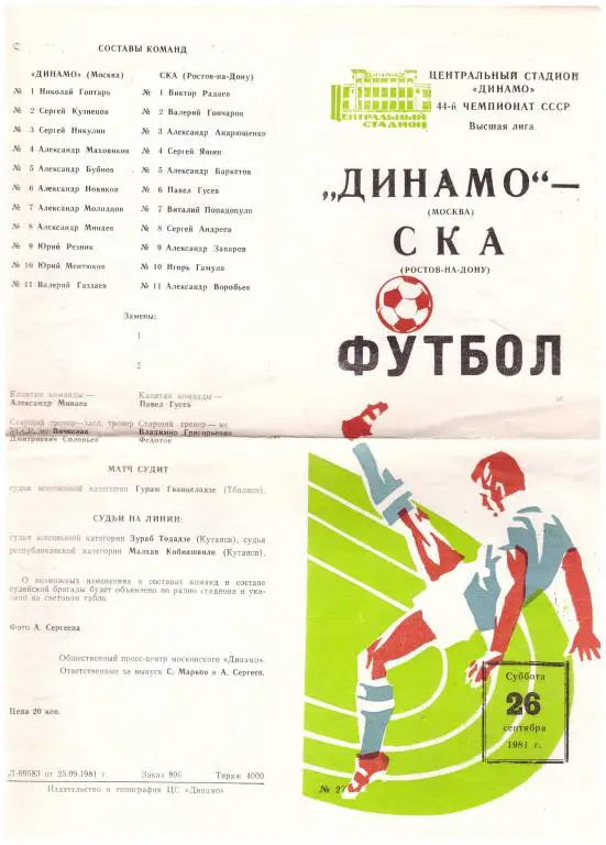 Динамо Москва - СКА Ростов-на-Дону 1981