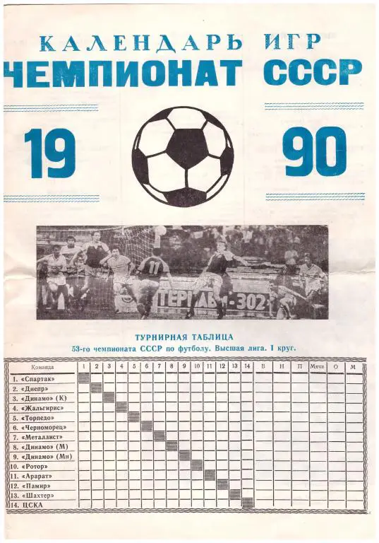 Календарь игр чемпионат СССР 1990