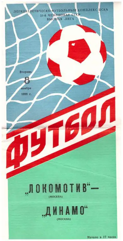 Локомотив Москва - Динамо Москва 1988