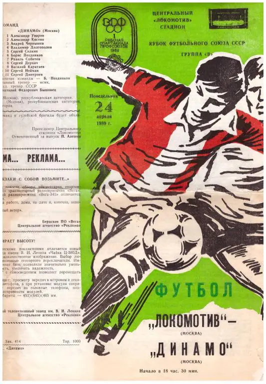 Локомотив Москва - Динамо Москва Кубок футбольного союза 1989