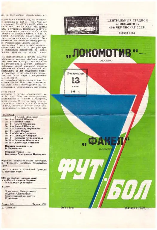 Локомотив Москва - Факел Воронеж 1981