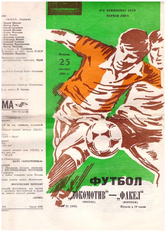 Локомотив Москва - Факел Воронеж 1984