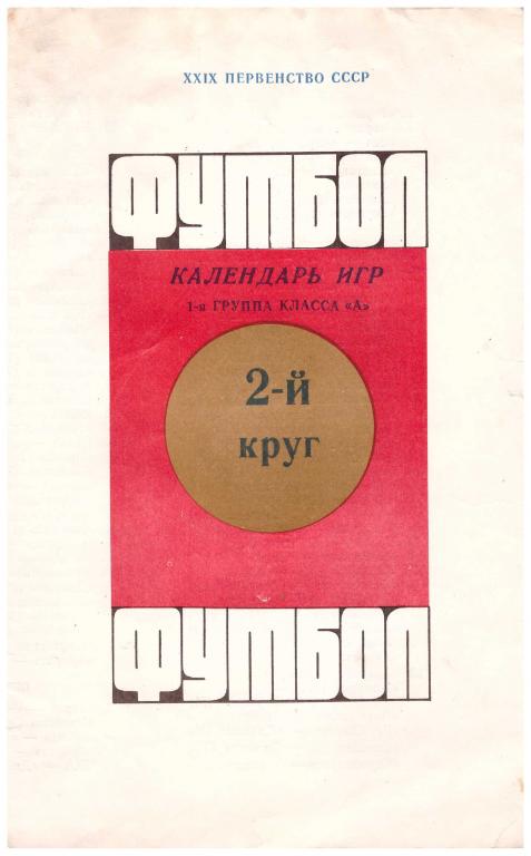 Программа-календарь игр 2 круг сезона-67 (Лужники) 1967