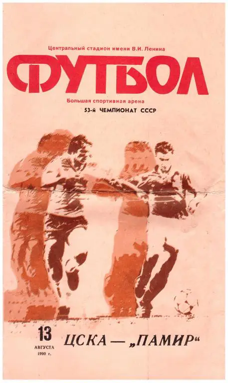 ЦСКА Москва - Памир Душанбе 1990
