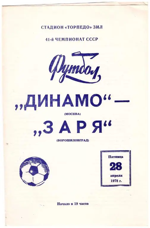 Динамо Москва - Заря Луганск 1978