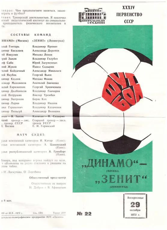 Динамо Москва - Зенит Ленинград 1972