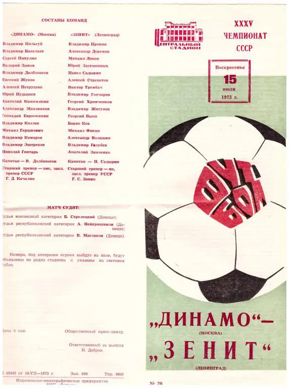 Динамо Москва - Зенит Ленинград 1973