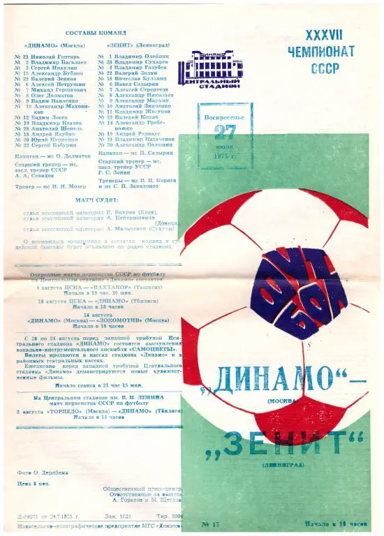Динамо Москва - Зенит Ленинград 1975