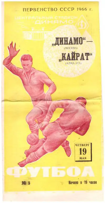 Динамо Москва - Кайрат Алма-Ата 1966