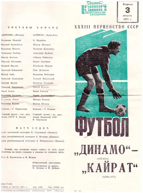 Динамо Москва - Кайрат Алма-Ата 1971