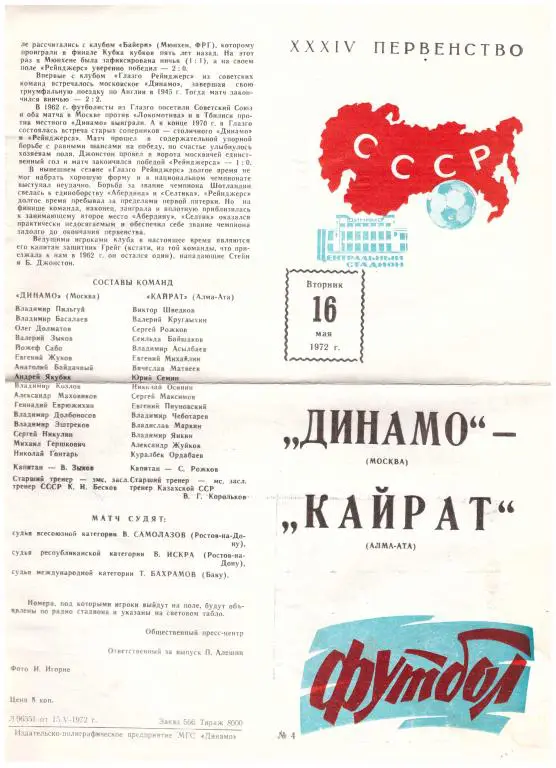 Динамо Москва - Кайрат Алма-Ата 1972