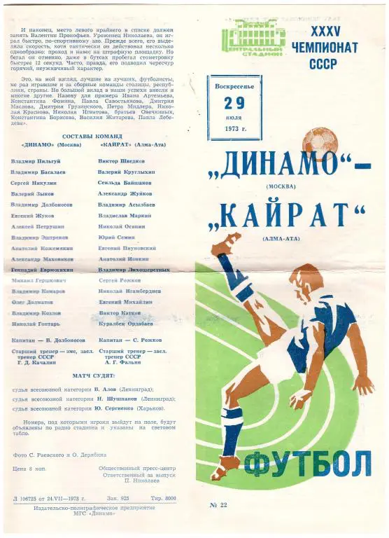 Динамо Москва - Кайрат Алма-Ата 1973