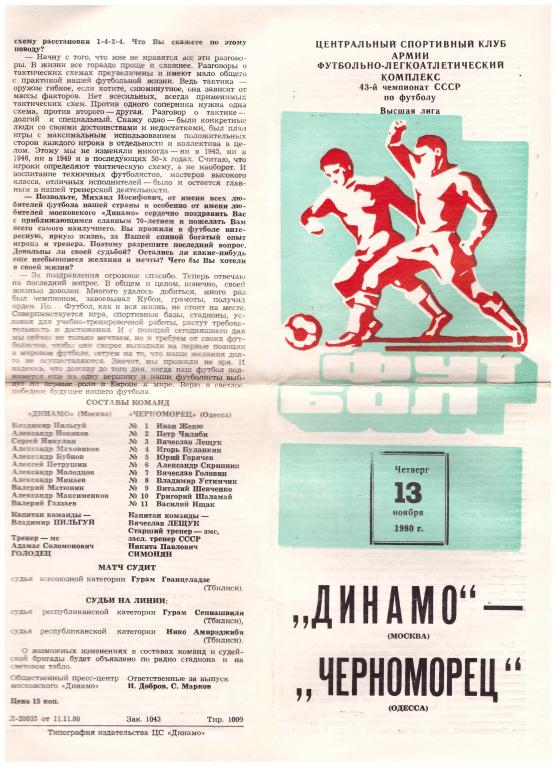 Динамо Москва - Черноморец Одесса 1980