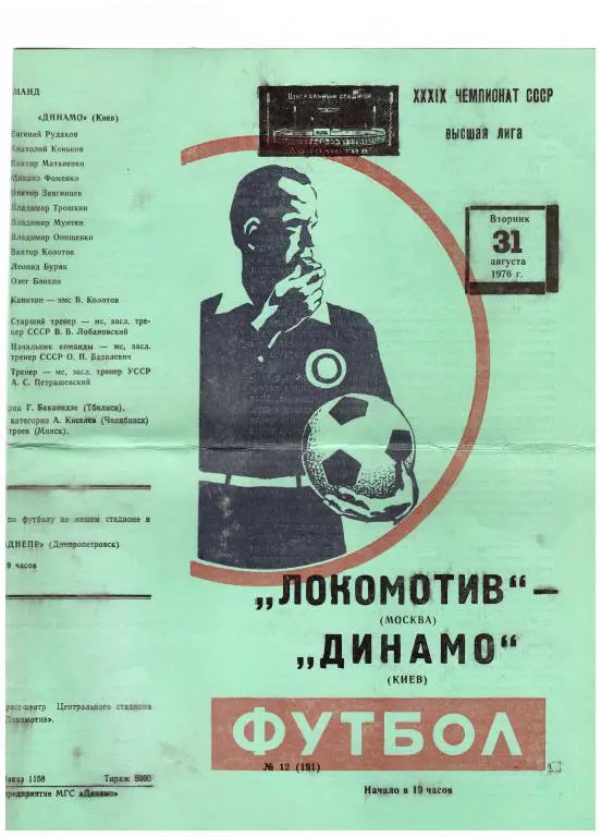 Локомотив Москва - Динамо Киев 1976