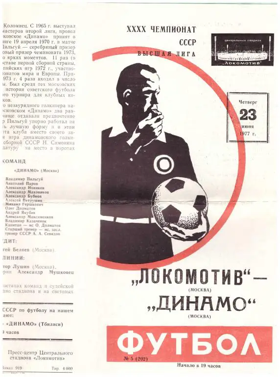 Локомотив Москва - Динамо Москва 1977