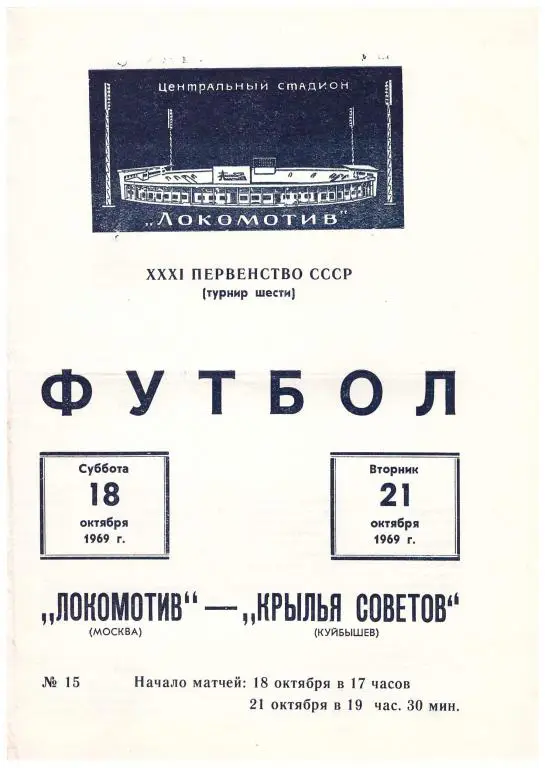 Локомотив Москва - Крылья Советов Куйбышев 1969