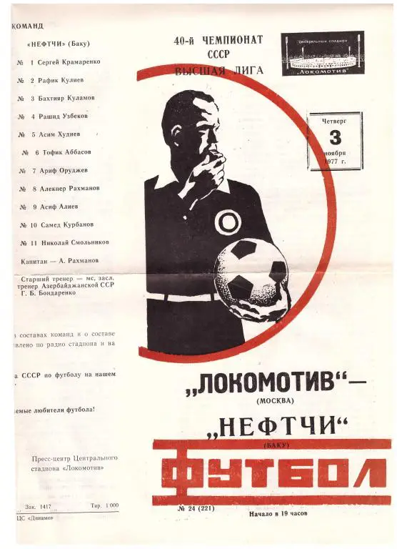 Локомотив Москва - Нефтчи Баку 1977