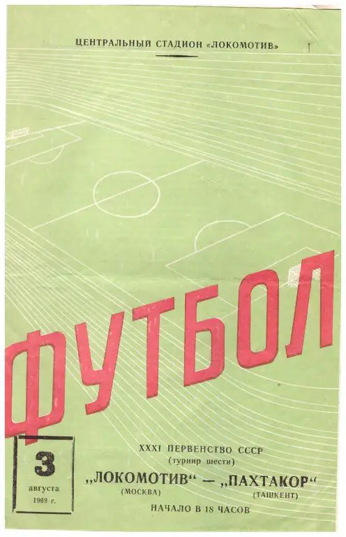 Локомотив Москва - Пахтакор Ташкент 1969