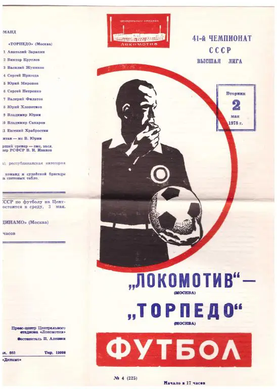 Локомотив Москва - Торпедо Москва 1978