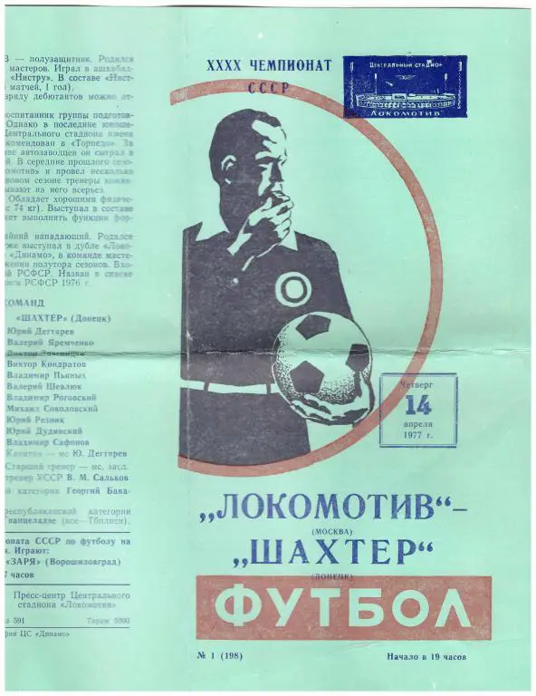 Локомотив Москва - Шахтер Донецк 1977