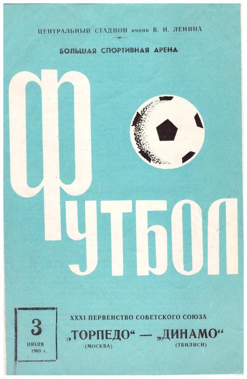 Торпедо Москва - Динамо Тбилиси 1969