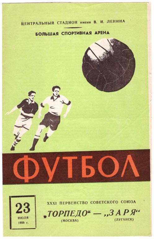 Торпедо Москва - Заря Ворошиловград 1969