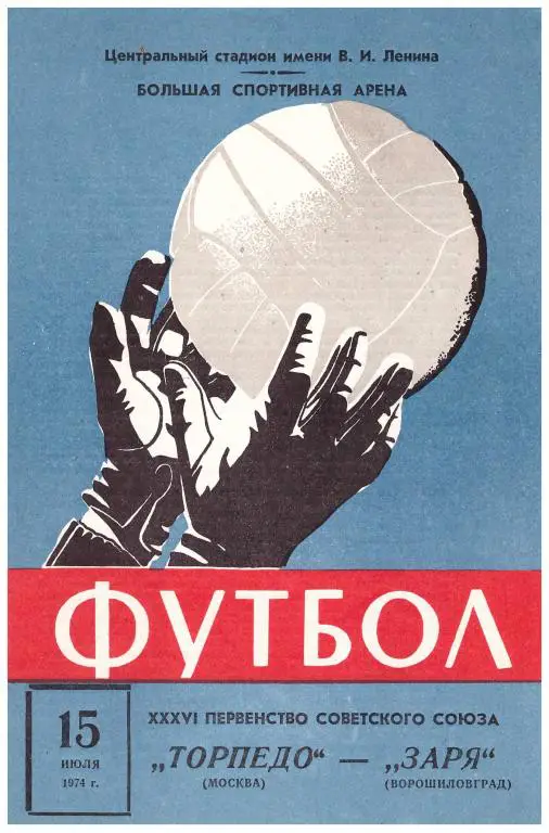 Торпедо Москва - Заря Ворошиловград 1974