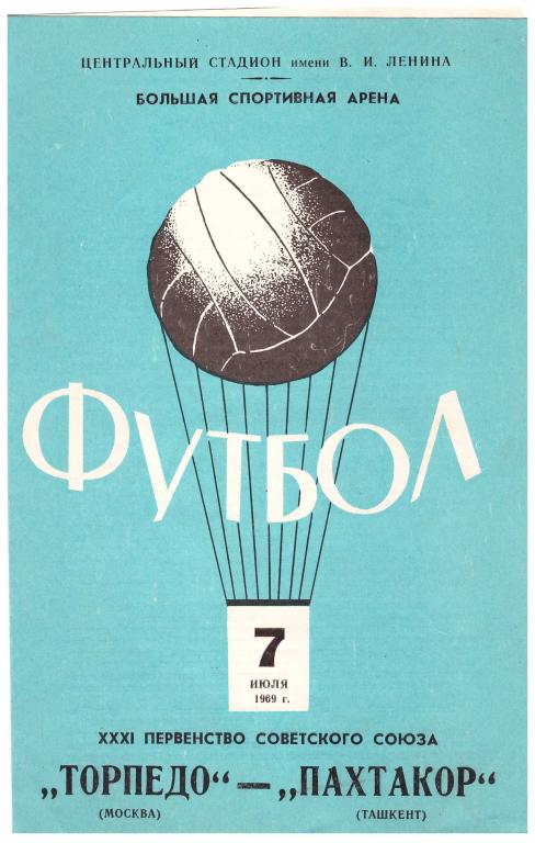 Торпедо Москва - Пахтакор Ташкент 1969