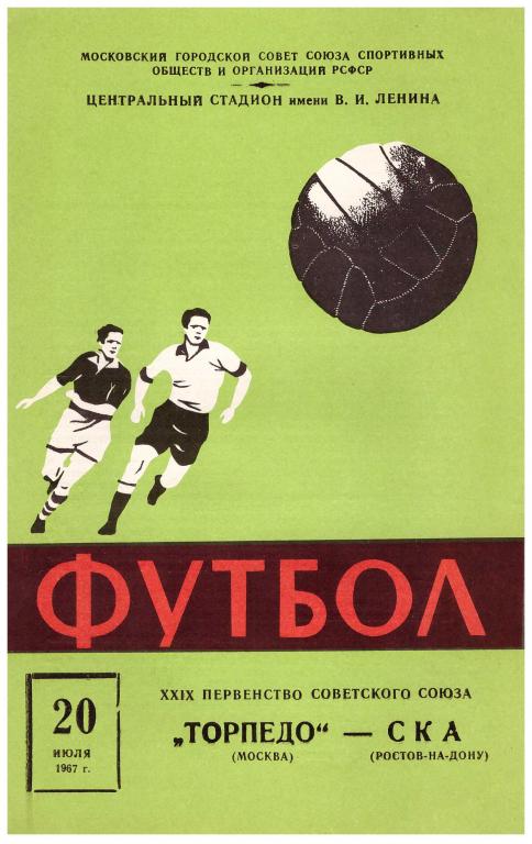 Торпедо Москва - СКА Ростов-на-Дону 1967