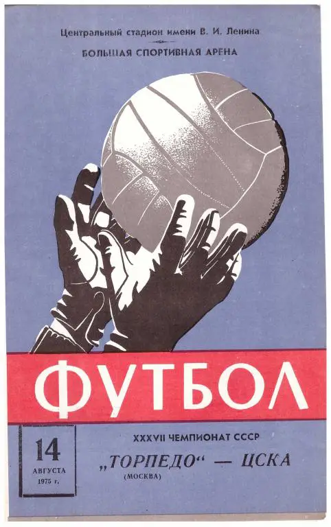 Торпедо Москва - ЦСКА Москва 1975