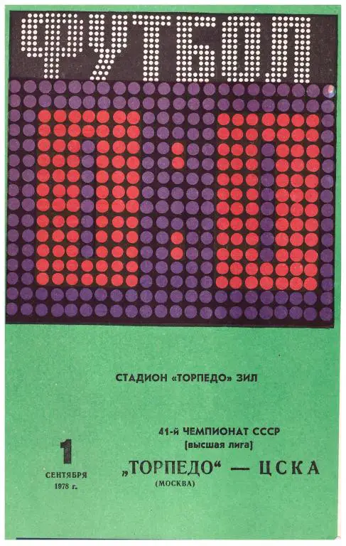 Торпедо Москва - ЦСКА Москва 1978