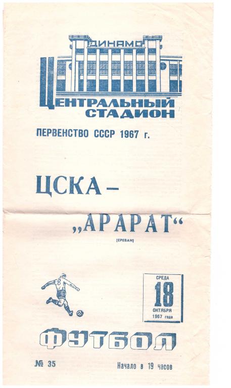 ЦСКА Москва - Арарат Ереван 1967