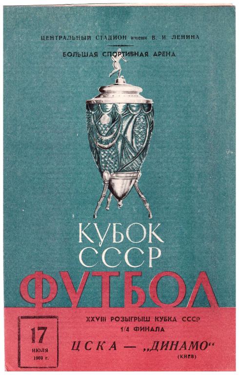 ЦСКА Москва - Динамо Киев Кубок СССР 1/4 финала 1969