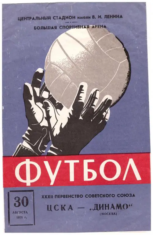 ЦСКА Москва - Динамо Москва 1970